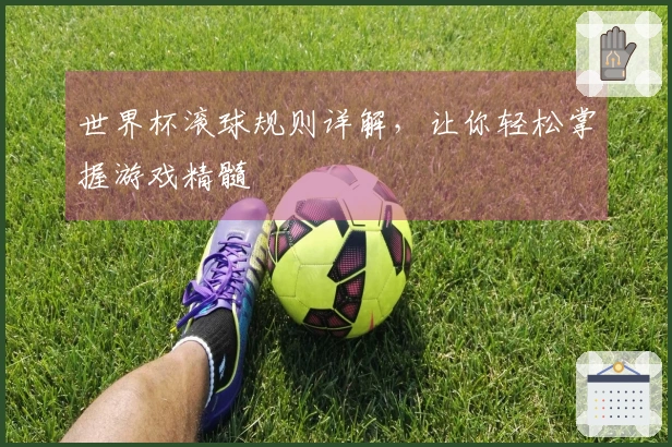 世界杯滚球规则详解，让你轻松掌握游戏精髓
