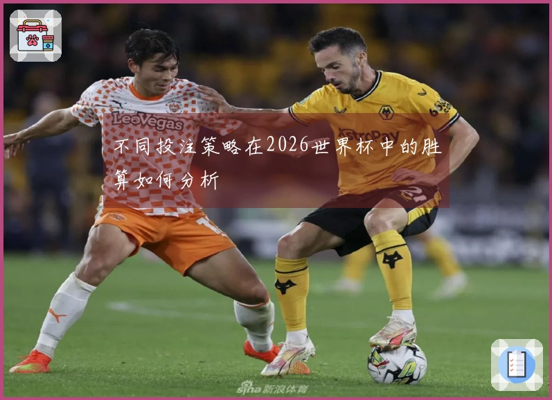 不同投注策略在2026世界杯中的胜算如何分析