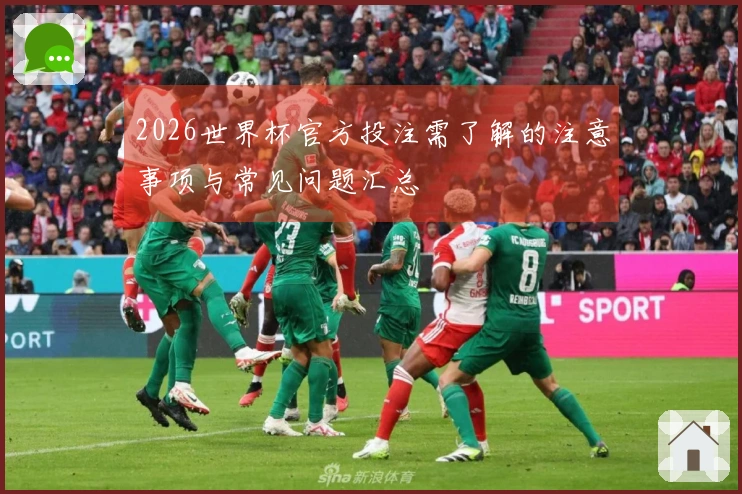 2026世界杯官方投注需了解的注意事项与常见问题汇总