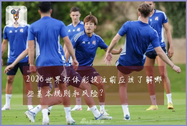 2026世界杯体彩投注前应该了解哪些基本规则和风险？