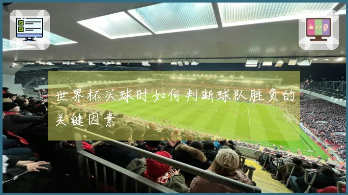 世界杯买球时如何判断球队胜负的关键因素